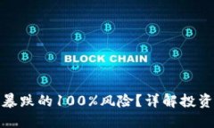 如何应对虚拟币暴跌的1