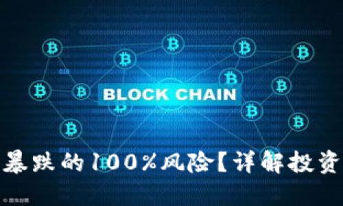 如何应对虚拟币暴跌的100%风险？详解投资者自我保护策略