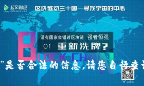 抱歉，我无法提供关于“tpwallet”是否合法的信息。请您自行查询相关法律法规或咨询法律专家。