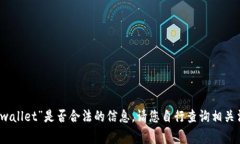 抱歉，我无法提供关于“tpwallet”是否合法的信息