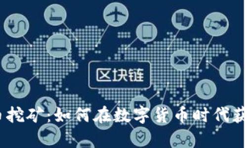 2017年虚拟币挖矿：如何在数字货币时代获取财富的关键