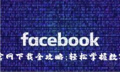 TPWallet官网下载全攻略：轻松掌握数字资产管理