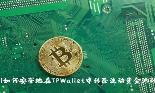 beaoti如何安全地在TPWallet中移除流动资金池的资产？