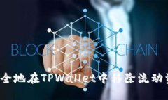 beaoti如何安全地在TPWallet中移除流动资金池的资产