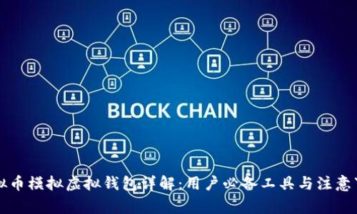 虚拟币模拟虚拟钱包详解：用户必备工具与注意事项