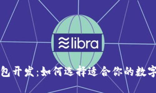 成都虚拟币钱包开发：如何选择适合你的数字资产管理方案