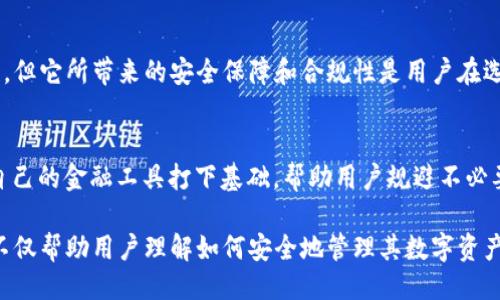 tpwallet需要KYC吗

tpwallet, KYC, 数字钱包, 身份验证/guanjianci

什么是KYC？
KYC（Know Your Customer）指的是“了解您的客户”。这是一种金融行业的法规，旨在确认客户的身份，以防止洗钱、欺诈和其他金融犯罪行为。在许多金融服务和数字钱包中实施KYC流程，可以增强安全性并保护用户的资产。

tpwallet简介
tpwallet是一款流行的数字钱包，旨在为用户提供安全、便捷的加密货币存储和管理服务。其用户通常关注钱包的安全性、匿名性以及对各种加密货币的支持。对于tpwallet而言，了解其是否需要KYC的验证方式是用户选择使用该钱包的重要考虑因素。

tpwallet是否需要KYC？
关于tpwallet是否需要KYC，答案是：这取决于用户所进行的具体操作。在某些情况下，尤其是与法币转换、较大金额的交易或特定的功能时，tpwallet可能会要求用户通过KYC流程来验证身份。这样做的目的是为了遵循法律法规，确保平台的合规性和用户的资金安全。

KYC流程的意义与影响
实施KYC流程虽然在一定程度上增加了用户的操作复杂性，但必要性不容忽视。第一，KYC有助于预防欺诈和洗钱；第二，确保合法的用户身份能够提升平台的信誉；第三，某些加密服务的提供必须遵循相关法规，这是tpwallet为了合法合规所必须面对的责任。

如何通过KYC？
对于需要进行KYC的用户，具体流程通常包括提交身份证明文件（如护照或驾照）、地址证明及其他个人信息。在提交这些信息后，tpwallet会进行审核，通常在24小时内完成。用户应确保提供的信息准确、最新，以避免审核延误。

用户在KYC过程中的隐私保护
在进行KYC认证时，许多用户都会关注个人隐私的保护。tpwallet承诺将采取必要的措施来确保用户提供的数据得到安全存储与处理，使用高标准的信息加密技术来防止信息泄露。此外，用户应仔细阅读tpwallet的隐私政策，以了解他们的数据信息如何被使用和保护。

不进行KYC的风险
如果用户选择不进行KYC验证，可能会面临一些限制。这些限制包括无法进行大额交易、转账到法币账户的功能受限等。这个影响对于那些希望高频使用数字钱包的用户而言，可能是一个严峻的挑战。

tpwallet的其它安全措施
除了KYC，tpwallet还实施了一系列安全措施来保护用户资产。这包括双重身份验证、冷钱包存储和定期的安全审计等，所有这一切都旨在降低黑客攻击和金融欺诈的风险。

总结
对于tpwallet用户而言，是否进行KYC的决定应视个人需求与使用习惯而定。虽然KYC可能会增加成交的复杂性，但它所带来的安全保障和合规性是用户在选择使用钱包时应考虑的重要因素。

进一步了解KYC相关信息
在考虑使用tpwallet或其他数字钱包服务之前，用户应充分了解KYC的相关法规及要求。这样可以为选择适合自己的金融工具打下基础，帮助用户规避不必要的风险。

通过上述内容，我们全面介绍了tpwallet与KYC之间的关系，讨论了KYC的重要性及其对用户的影响。这些信息不仅帮助用户理解如何安全地管理其数字资产，也提供了关于tpwallet的一些实用建议和警示，从而使用户在使用该钱包时更加自信和安心。