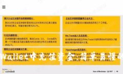 如何在TPWallet中充值资金：简单易懂的操作指南