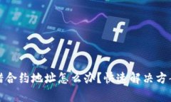 tpwallet转错合约地址怎么办？快速解决方案与预防