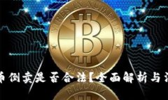 虚拟货币倒卖是否合法？