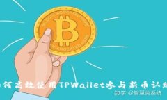 如何高效使用TPWallet参与新币认购？