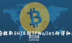 币安提取SHIB到TPWallet的详细指南
