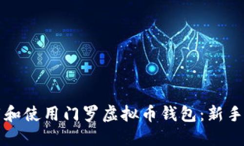 如何下载和使用门罗虚拟币钱包：新手必看指南