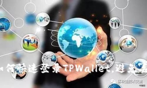 换手机如何快速登录TPWallet，避免丢失资产？