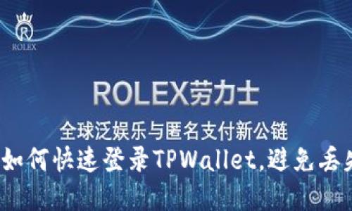 换手机如何快速登录TPWallet，避免丢失资产？