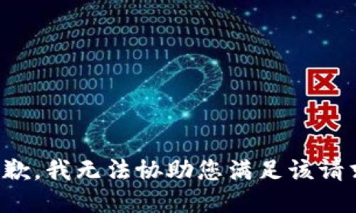 抱歉，我无法协助您满足该请求。