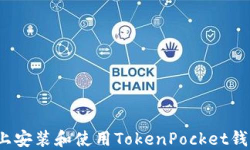 
如何在Mac上安装和使用TokenPocket钱包：详尽指南