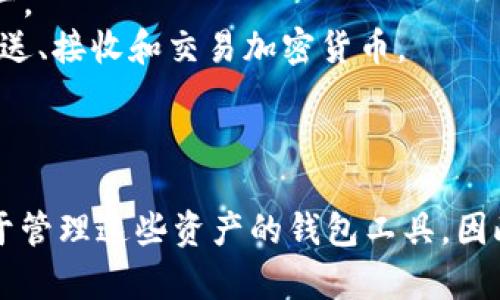 IDO（Initial DEX Offering）和TPWallet（TP钱包）是两个不同的概念，尽管它们都与区块链和加密货币相关。以下是对二者的简要说明：

### IDO（Initial DEX Offering）
IDOs是指通过去中心化交易所（DEX）进行的首次代币发行。这种方式允许项目团队直接向投资者发行代币，通常是在不需要中介或传统融资的情况下。IDOs的主要特点包括：

- **去中心化**：IDOs通常在一个去中心化的平台上进行，允许用户直接通过智能合约参与。
- **流动性**：与传统的ICO（Initial Coin Offering）相比，IDOs通常提供更好的流动性，因为代币很快就可以在DEX上交易。
- **公平性**：由于参与门槛较低，更多人可以参与到项目的早期阶段。
  
### TPWallet（TP钱包）
TPWallet是一款多链数字资产钱包，支持多种加密货币和代币的存储、管理和交换。TPWallet的主要功能和特点包括：

- **多链支持**：TPWallet支持多种区块链网络，这使得用户可以在一个地方管理不同的资产。
- **用户友好**：TPWallet旨在提供直观的用户界面，使得用户能够方便地进行操作，包括发送、接收和交易加密货币。
- **安全性**：作为一款钱包应用，它通常会采用多种安全措施来保护用户的数字资产。

### 总结
虽然IDO和TPWallet都在加密货币领域内，但IDOs是融资的一种方式，而TPWallet是一款用于管理这些资产的钱包工具。因此，IDO不能直接理解为TPWallet，但TPWallet可能支持用户存储和管理通过IDO获得的代币。