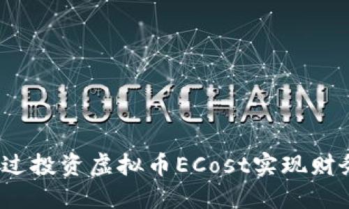 如何通过投资虚拟币ECost实现财务自由？