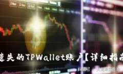 如何找回您遗失的TPWallet账户？详细指南与解决方