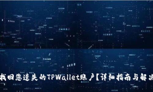 如何找回您遗失的TPWallet账户？详细指南与解决方案