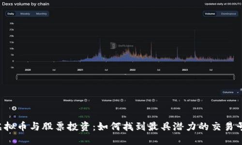 虚拟币与股票投资：如何找到最具潜力的交易号？