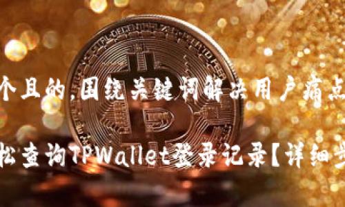 思考一个且的，围绕关键词解决用户痛点：

如何轻松查询TPWallet登录记录？详细步骤解析