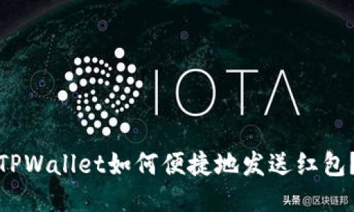 TPWallet如何便捷地发送红包？