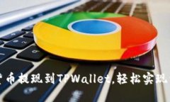 如何将货币提现到TPWallet，轻松实现资产转移