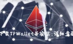 ### 如何下载TPWallet并安装：详细步骤与注意事项