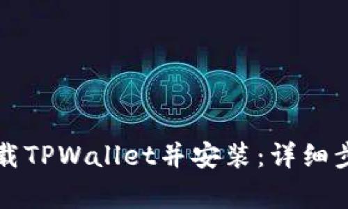 ### 如何下载TPWallet并安装：详细步骤与注意事项