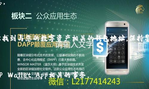   如何找到TP Wallet App的钱包地址？ / 

 guanjianci TP Wallet, 钱包地址, 加密货币, 数字资产 /guanjianci 

一、什么是TP Wallet App？

TP Wallet App是一款功能强大的加密货币钱包，支持多种加密货币的存储、转账和管理。对于许多加密货币爱好者而言，TP Wallet不仅提供了安全的资产管理环境，而且其用户友好的界面使得新手也能轻松上手。

随着区块链技术的发展，越来越多的人开始关注数字资产，使用加密钱包成为了必要的选择。TP Wallet的出现正是为了满足这一需求，其靠谱的安全性和便捷的使用流程为用户提供了更多便利。

二、为什么需要查找钱包地址？

钱包地址是您在区块链上接收和发送资产的唯一标识符。要进行任何交易，您都需要提供这个地址。因此，了解如何找到自己的钱包地址是使用TP Wallet的基本功。在进行充币、转账或交易时，确保输入正确的钱包地址至关重要。否则，资产可能会无法找回，这对用户来说是一个巨大的损失。

三、如何找到TP Wallet App的钱包地址？

h41. 打开TP Wallet App/h4
首先，您需要在您的手机上找到并打开TP Wallet App。如果您还没有下载，可以在应用商店中搜索“TP Wallet”进行下载安装。

h42. 登陆或创建账户/h4
如果您已经有账户，请输入您的凭证进行登陆。如果您是新用户，建议您按照屏幕上的指引创建一个新账户。在创建账户时，请注意备份好您的助记词或私钥，这是保护您资产的关键。

h43. 选择您的钱包/h4
在TP Wallet中，您可以管理多个钱包。如果您还没有创建钱包，您需要通过应用内向导进行设置。选择或创建钱包后，您就进入了主界面。

h44. 查找钱包地址/h4
在主界面上，您将看到“接收”、“发送”以及您的资产余额。在“接收”选项下，您的钱包地址一般会被显示出来。它通常由一串字母和数字组成，记得不要泄露您的私钥和助记词。

四、安全性注意事项

在获取和使用钱包地址时，注意安全性是非常重要的。尽管TP Wallet提供了较高的安全性，但用户在使用过程中仍然需要保持警惕。比如，不要将您的钱包地址分享给陌生人，特别是在进行交易时，避免被钓鱼和诈骗。

五、如何使用钱包地址进行交易？

h41. 发送加密货币/h4
在TP Wallet中，如果您需要发送加密货币，您只需选择“发送”选项，并输入接收方的钱包地址和发送金额。在确认信息无误后，点击“发送”即可完成交易。

h42. 接收加密货币/h4
当您需要接收资产时，只需将您的钱包地址发送给对方。对方在其钱包中输入您的地址并确认后，资产便会迅速转入您的TP Wallet中。

六、常见问题解答

h41. TP Wallet的安全性如何？/h4
TP Wallet依靠多重加密技术来保护用户资产。同时，应用还提供了生物识别和PIN码锁定功能，增强了安全性。

h42. 我丢失了钱包地址怎么办？/h4
钱包地址本身是公开信息，如果您丢失了用于生成地址的助记词或私钥，您可能无法找回您的资产。务必妥善保管相关信息。

七、总结

在使用TP Wallet App进行加密货币交易时，准确找到您的钱包地址是非常重要的。了解以上步骤后，您现在应该能够轻松找到与您的数字资产相关的钱包地址。保持警惕，注意安全，明智地管理您的加密货币，希望您在数字资产的世界中取得成功！

---

这就是围绕“TP Wallet App钱包地址在哪里”的一篇详细内容纲要和相关信息。希望这能帮助您更好地理解如何操作与TP Wallet App相关的事务。