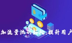 TPWallet增加流量池的好处：提升用户体验与收益