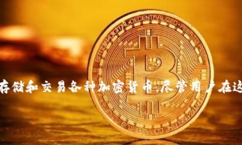 关于在TPWallet发币是否合法的问题，我们需要从多个角度来分析。TPWallet是一个多链数字钱包，用户可以在其中发币、存储和交易各种加密货币。尽管用户在这个平台上有发币的工具和功能，但其合法性依赖于多个因素，如用户所在的法律环境、发币的目的、以及具体的合规措施等。

### 在TPWallet发币是否合法？全面解析及合规建议