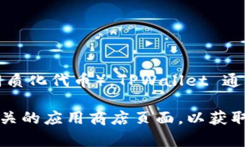 TPWallet 是一个专注于区块链资产管理的手机应用，它允许用户管理多种数字资产，包括加密货币和NFT（非同质化代币）。TPWallet 通常与特定的区块链平台有关，提供便捷的存取和交易服务，用户可以在应用中安全地存储、发送和接收数字货币。

如果你想了解 TPWallet 的具体功能、使用方法和支持的资产类型，建议访问 TPWallet 的官方网站或查看相关的应用商店页面，以获取最新的信息和用户反馈。