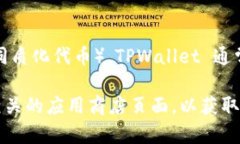 TPWallet 是一个专注于区块链资产管理的手机应用