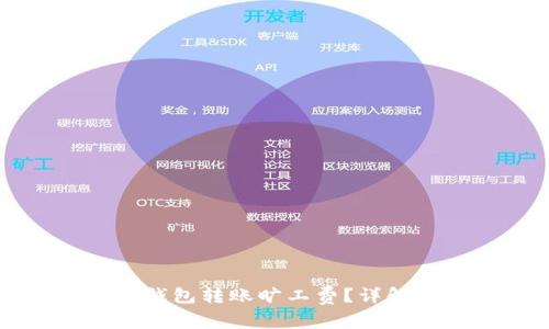 如何使用TP钱包转账旷工费？详解及注意事项