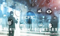 如何使用TP钱包转账旷工费？详解及注意事项