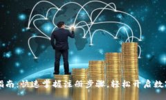 TPWallet注册指南：快速掌握注册步骤，轻松开启数