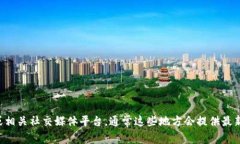 抱歉，我没有办法提供特定公司的联系方式。建