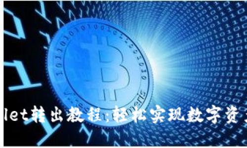 TPWallet转出教程：轻松实现数字资产转移