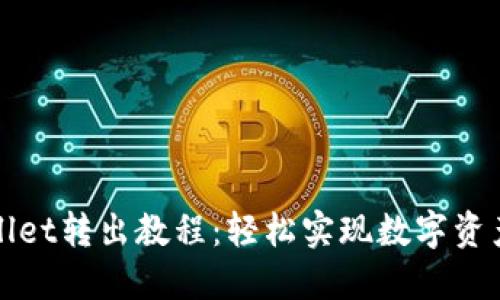 TPWallet转出教程：轻松实现数字资产转移