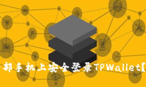 如何在另一部手机上安全登录TPWallet？全方位指导