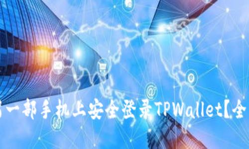 如何在另一部手机上安全登录TPWallet？全方位指导