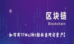 如何用TPWallet轻松查对方资产？