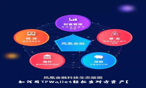 如何用TPWallet轻松查对方资产？