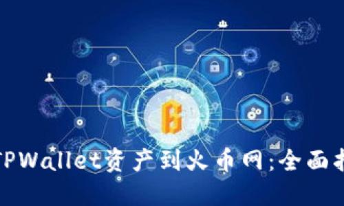 轻松转移TPWallet资产到火币网：全面指南与技巧
