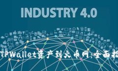 轻松转移TPWallet资产到火币网：全面指南与技巧