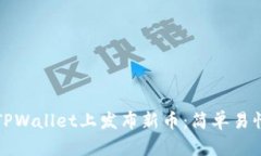 如何在TPWallet上发布新币：简单易懂的指南
