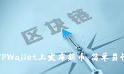 如何在TPWallet上发布新币：简单易懂的指南